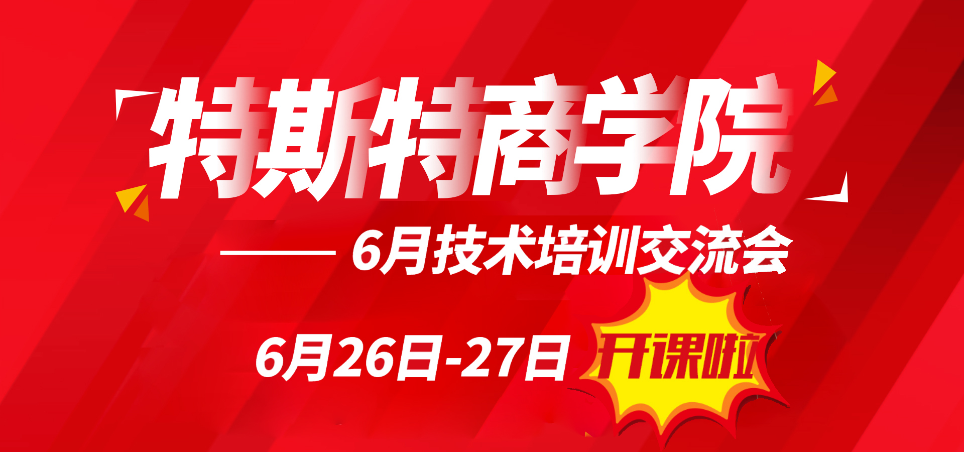 特斯特商學院火熱招商